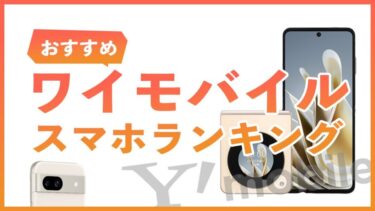 ワイモバイルのおすすめスマホランキング！