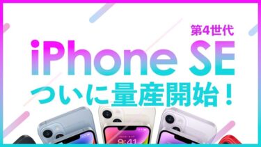 第4世代iPhone SEついに量産開始！今度こそ発売⁉︎発売時期、スペック、価格予想