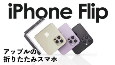 【iPhone Flip】アップルの折りたたみはiPadではなくiPhone？