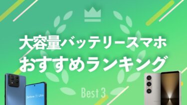 大容量バッテリースマホおすすめランキング(電池持ち)【選び方のポイント】