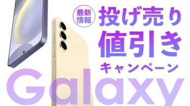 投げ売り】Galaxyスマホ値下げキャンペーン価格最新情報！どこで買うの 