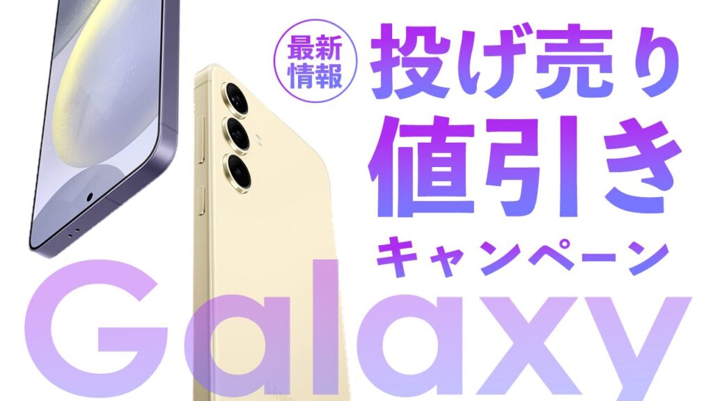 投げ売り】Galaxyスマホ値下げキャンペーン価格最新情報！どこで買うの 
