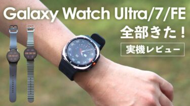 【実機レビュー】Galaxy Watch Ultra/7/FE全部きた！