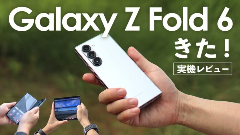 実機レビュー】Galaxy Z Fold6きた！ | ACTIVATE