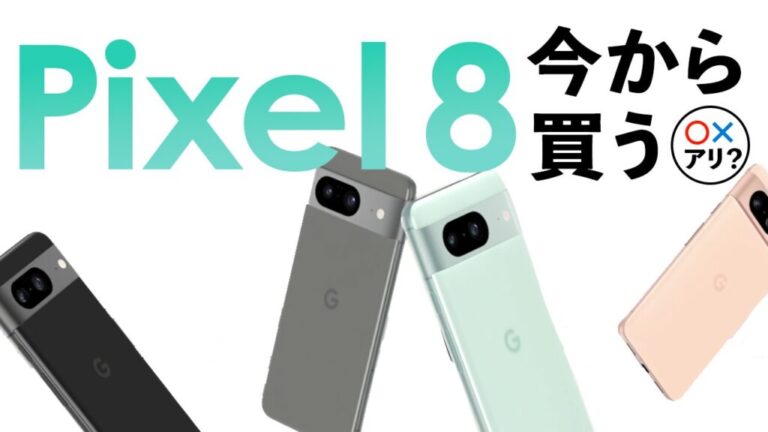 Google Pixelスマホ投げ売り値下げキャンペーン最新情報！どこで買うのが安い？【PIxel 8・PIxel 8a・Pixel  7a】【一括・返却・回線なし・端末のみ購入】【2024年最新】 | ACTIVATE