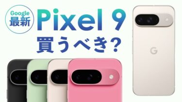 Pixel 9は買うべき？【Google最新】Pixel 8とスペック・価格を比較！