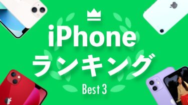 【2022年】これから買うのにおすすめiPhoneランキング