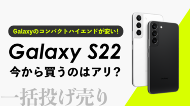 【投げ売り】Galaxyスマホ値下げキャンペーン最新情報【2023年】