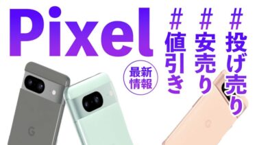 Google Pixelスマホ投げ売り値下げキャンペーン最新情報！どこで買うのが安い？【Pixel 9・PIxel 8・PIxel 8a】【一括・返却・回線なし・端末のみ購入】【2024年最新】