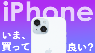 今iPhoneを買っても良いのか？iPhone 16発売を待つべきか解説！【発売日・スペック・価格】