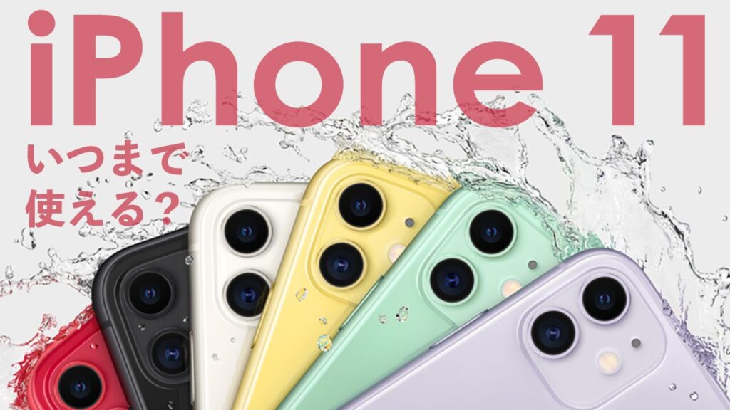 iPhone 11はいつまで使える？今から買っても大丈夫？スペック 