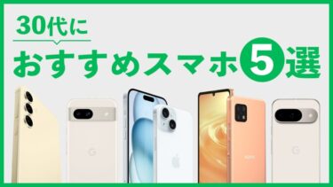 30代におすすめのスマホ5選！選び方とおすすめ機種を紹介【2024年9月】