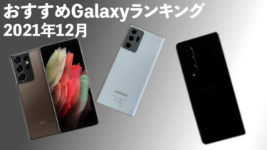 おすすめGalaxyスマホランキング【2021年】