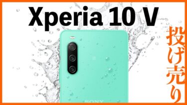 【投げ売り】Xperia値下げキャンペーン最新情報【2023年】