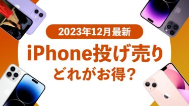 【投げ売り】iPhone値下げキャンペーン最新情報【2023年】