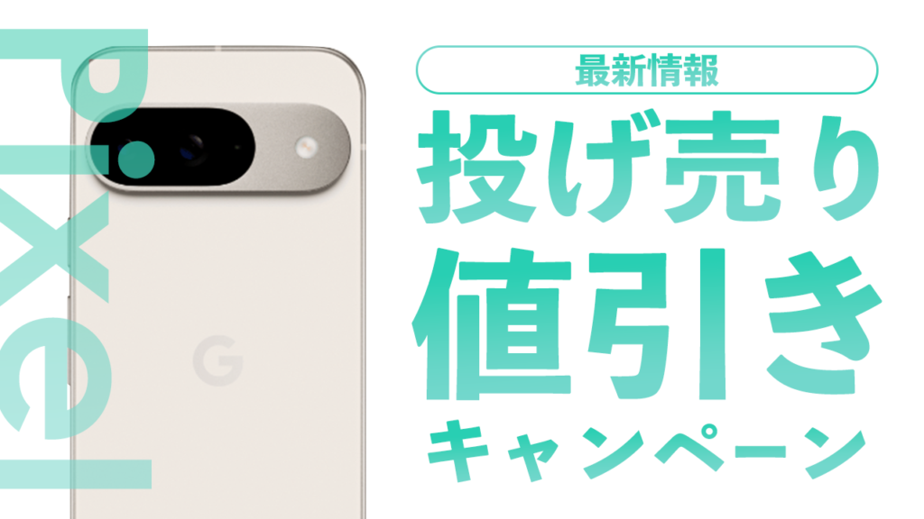 投げ売り】Google Pixelスマホ値下げキャンペーン価格最新情報！どこで 