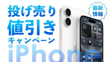 投げ売り】iPhone値下げキャンペーン価格最新情報！どこで買うのが安い 