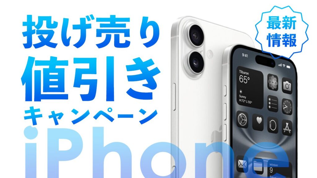 投げ売り】iPhone値下げキャンペーン価格最新情報！どこで買うのが安い？【2024年】【iPhone 15・iPhone 14・iPhone 13・ iPhone SE】【一括・返却・回線なし・端末のみ購入】 | ACTIVATE