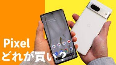 これから買うのにおすすめPixelランキング 【2022年】