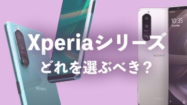 これから買うのにおすすめXperiaランキング 【2022年】