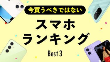 今買うべきではないスマホランキング【2022年】これから買うのにおすすめしにくいスマホ