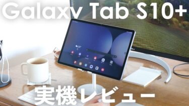 【レビュー】Galaxy Tab S10+きた！ S10 UltraやS9+と比べるとどう？実際に使って感じた良い点やイマイチな点を解説！