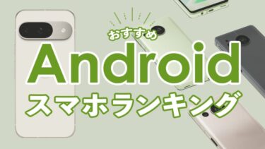 おすすめAndroidスマホランキング！今買うべきモデルはこれ【2024年】