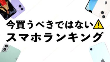 今買うべきではないスマホランキング【2024年】これから買うのにおすすめしにくいスマホ