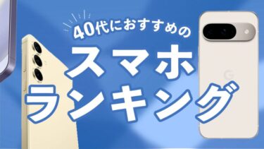 40代が選ぶべきスマホランキング！人気モデル徹底解説【2024年】