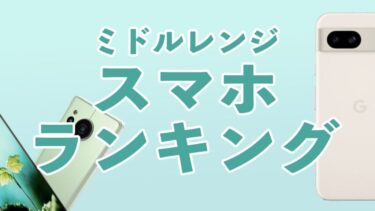 おすすめミドルレンジスマートフォンランキング【2024年】