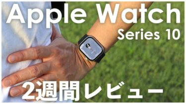 Apple Watch Series 10購入2週間レビュー！リアルな使用感