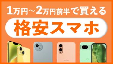 2024年のおすすめ格安エントリースマホ！2万円以下で買えるモデル｜iPhone・Pixelも狙える？