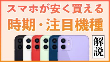 スマホが安く買える時期・注目機種を解説【いつ投げ売り？】【iPhone・Pixel・Galaxy】