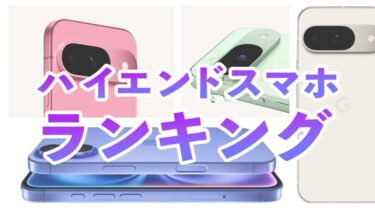 ハイエンドスマートフォンランキング！これから買うのにおすすめモデルは？【2024年11月】【iPhone・Galaxy・Pixel・Xiaomi・AQUOS】