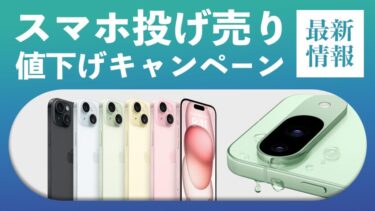 投げ売りスマホ・値下げキャンペーン最新情報！安く買えるスマホ・お得に買う方法・おすすめの機種・最新情報【2024年最新】